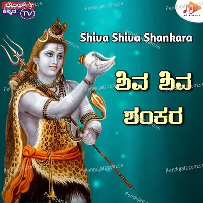 Shiva Shiva Shankara - Renu Kumar album cover 