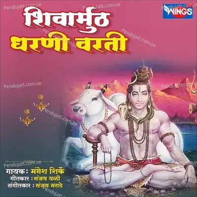 Shivamuth Dharni Varti - Mangesh Shirke album cover 