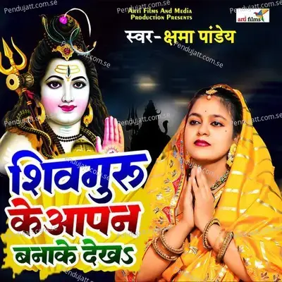 Shivguru Ke Aapan Bana Ke Dekha - Kshama Pandey album cover 