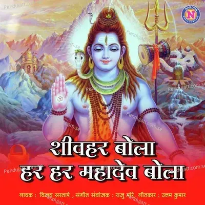 Shivhar Bola Har Har Mahadev Bola - Vijay Sartape album cover 