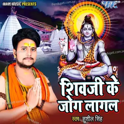 Shivji Ke Jog Lagal - Sushil Singh album cover 