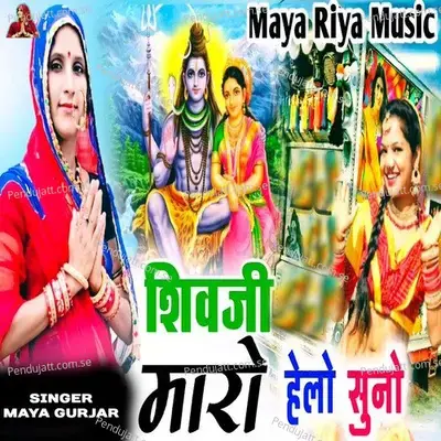 Shivji Maro Helo Suno - Maya Gurjar album cover 