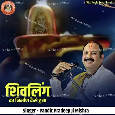 Shivling Ka Nirman Kaise Hua - Pandit Pradeep Ji Mishra album cover 