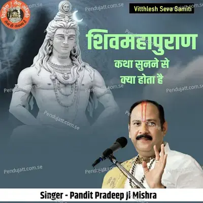Shivmahapuran Katha Sunne Se Kya Hota Hai - Pandit Pradeep Ji Mishra