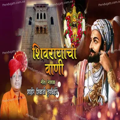 Shivrayanchi Vani - Shahir Shivaji Tupvihire (Talnikar) album cover 