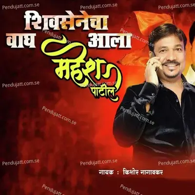 Shivsenecha Vagh Aala Mahesh Patil - Kishor Naygawkar album cover 