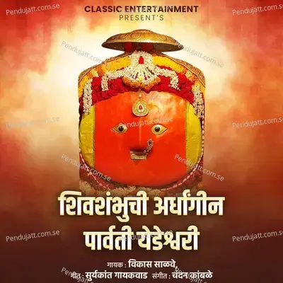 Shivshambhuchi Ardhangin Parvati Yedeshwari - Vikas Salve album cover 
