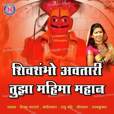 Shivshambo Avatari Tuja Mahima Mahan - Vijay Sartape album cover 