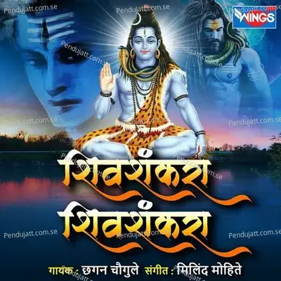 Shivshankara Shivshankara - Chhagan Chougule album cover 