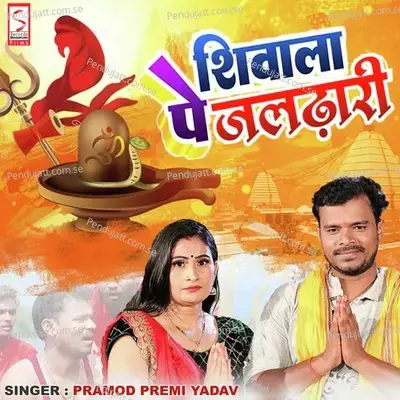 Shiwala Pe Jaldhari - Pramod Premi Yadav album cover 