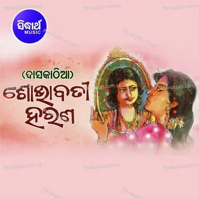 Shobhabati Harana 1 - Gayaka Ratna Baidyanath Sharma album cover 