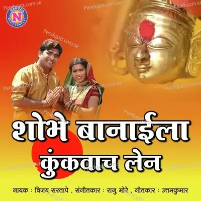 Shobhe Banaila Kunkwach Len - Vijay Sartape album cover 
