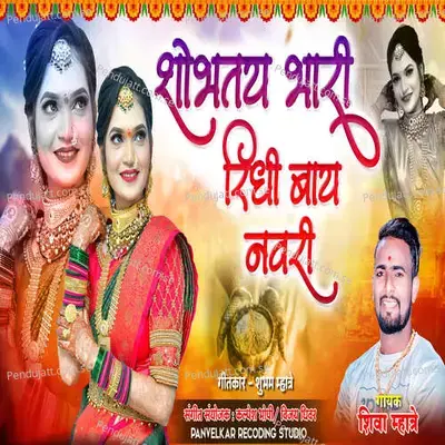 Shobte Bhari Ridhi Bai Navri - Shiva Mhatre album cover 