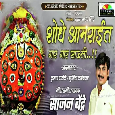 Shodhe Amrayit Gar Gar Sauli - Sajan Bendre album cover 