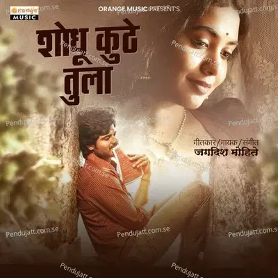 Shodhu Kuthe Tula - Jagdish Mohite album cover 