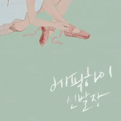 신발장 Shoebox - Epik High album cover 