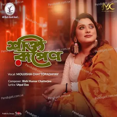 Shokti Rupeno - Moujisha Chattopadhyay album cover 