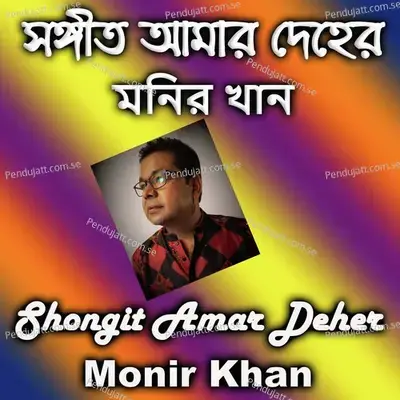 Shongit Amar Deher - Monir Khan album cover 