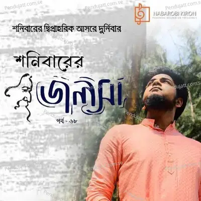 Amaro Porano Jaha Chay - Durnibar Saha album cover 