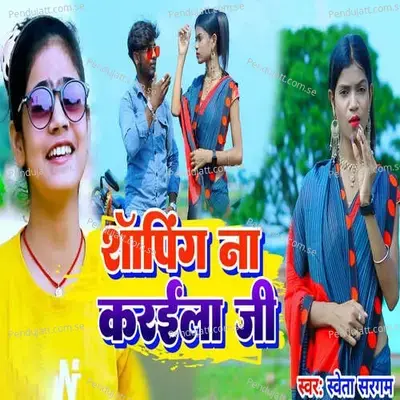 Shopping Na Karaila Ji - Sweta Sargam album cover 