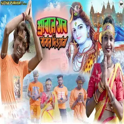 Shrabane Sob Babar Diwana - Banamali Mahato album cover 