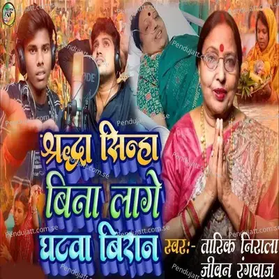 Shraddha Sinha Bina Lage Ghatwa Biran - Tarik Nirala album cover 