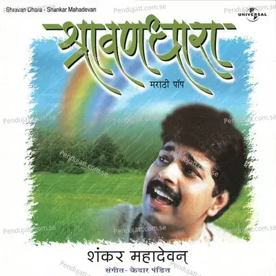 Shravan Dhara - Shankar Mahadevan cover album