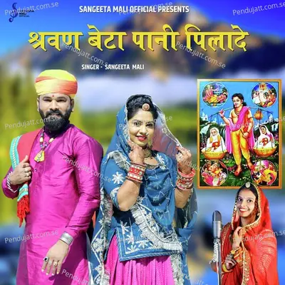 Shrawan Beta Pani Pilade - Sangeeta Mali album cover 