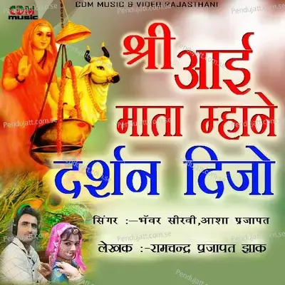 Shree Aai Mata Mhane Darshan Dijo - Asha Prajapat album cover 