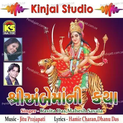 Shree Ambe Mani Katha - Kavita Das cover album