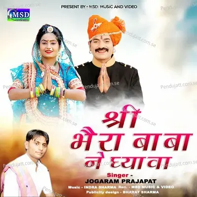 Shree Bhera Baba Ne Dhayava - JOGARAM PRAJAPAT album cover 