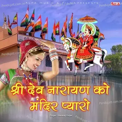 Shree Dev Narayan Ko Mandir Pyaro - Hansraj Gurjar cover album