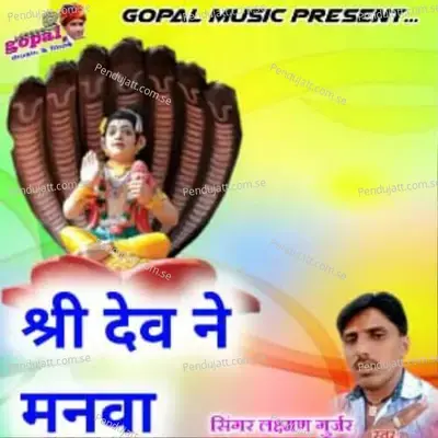 Shree Dev Ne Manawa - Dinesh Barwal