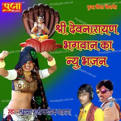 Shree Devnarayan Bhagwan Ka New Bhajan - Lakshman Gurjar album cover 