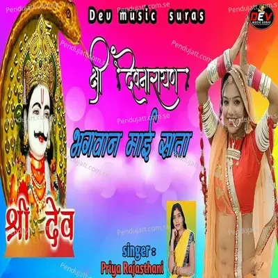 Shree Devnarayan Bhagwan Mai Mata - Priya Rajasthani album cover 