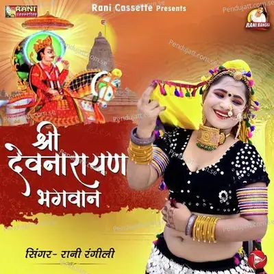 Shree Devnarayan Bhagwan - Rani Rangili album cover 