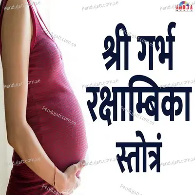 Shree Garbh Raksha Ambika Stotram - Shubhangi Joshi