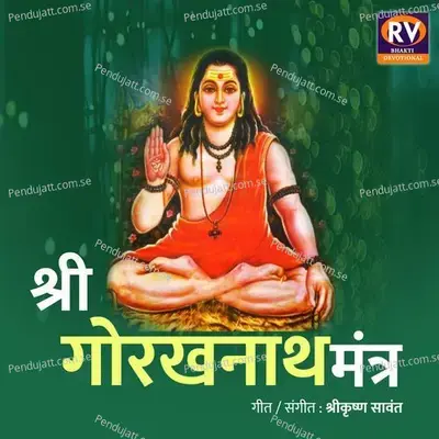 Shree Gorakhnath Mantra - Shrikrishna Sawant album cover 