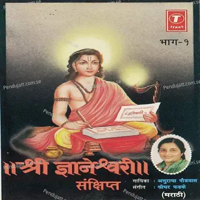 Shree Gyaneshwari Sankshipt - Shridhar Phadke album cover 