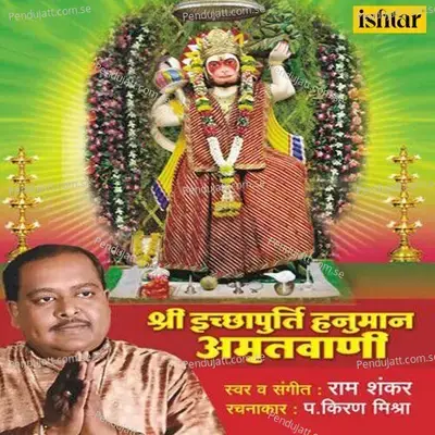 Shree Ichchhapurti Hanuman Amrutwani - Single - Ram Shankar album cover 