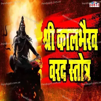 Shree Kalbhairav Varad Stotra - Shubhangi Joshi album cover 