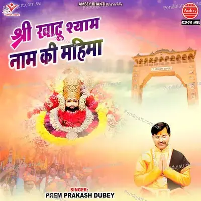 Shree Khatu Shyam Naam Ki Mahima - Prem Prakash Dubey