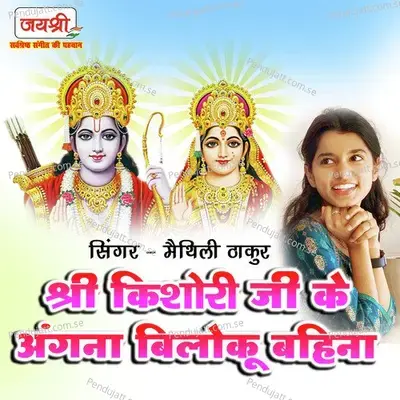 Shree Kishori Ji Ke Angna Biloku Bahina - Maithili Thakur album cover 