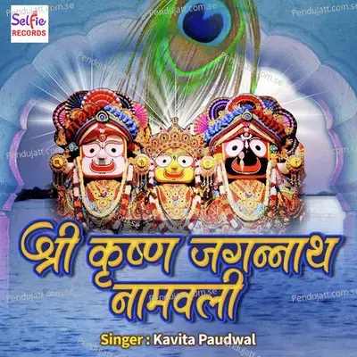 Shree Krishan Jagannat Namwali - Kavita Paudwal album cover 