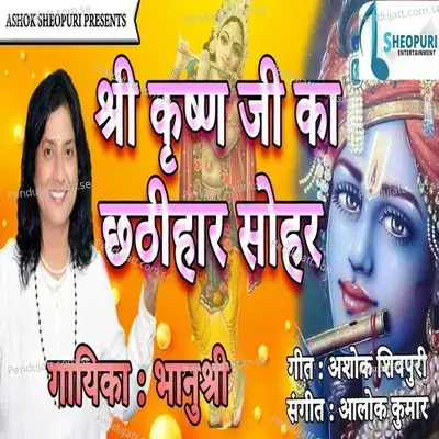 Shree Krishan Ka Chathihar Sohar - Bhanu Shree album cover 