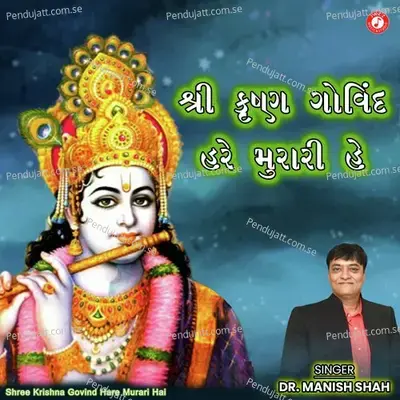 Shree Krishna Govind Hare Murari Hai - Dr. Manish Shah album cover 