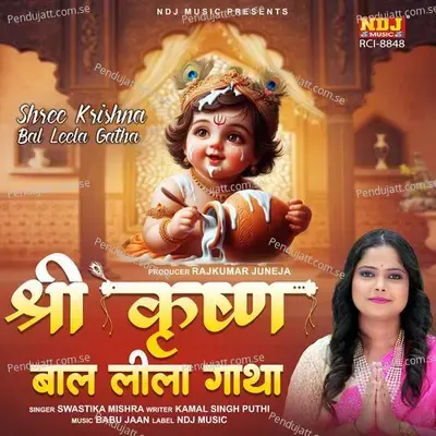 Shree Krishna Leela Gatha - SWASTIKA MISHRA album cover 