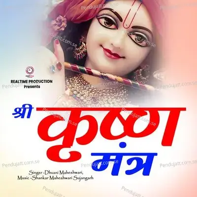 Shree Krishna Mantra - Pandit Devakinandan album cover 