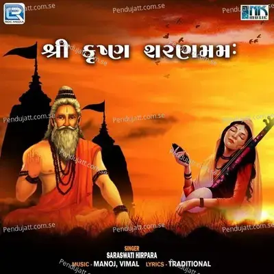 Shree Krishna Sharanam Mamah - Saraswati Hirpara album cover 