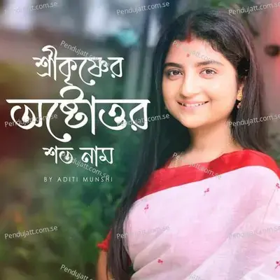 Shree Krishner Ostottor Shoto Naam - Aditi Munshi album cover 